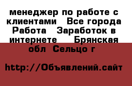 менеджер по работе с клиентами - Все города Работа » Заработок в интернете   . Брянская обл.,Сельцо г.